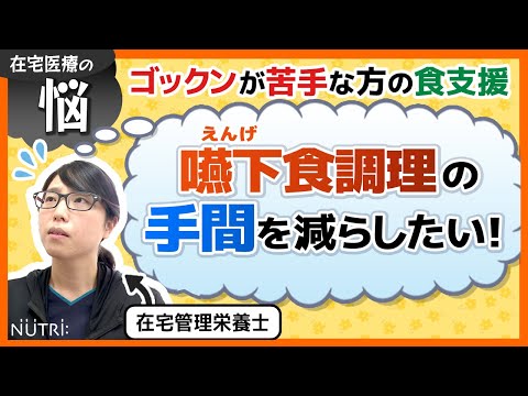 栄養学科 【食支援の現場】在宅医療によくある悩み「嚥下食調理の手間を減らすには？」在宅管理栄養士編