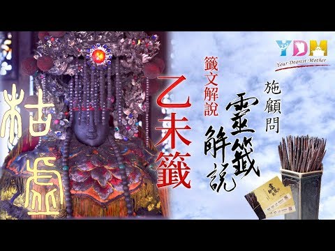 10乙未籤解說 - 施顧問靈籤解說