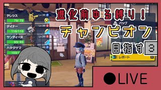 進化前ゆる縛り！チャンピオン目指す３-2【LIVE版】