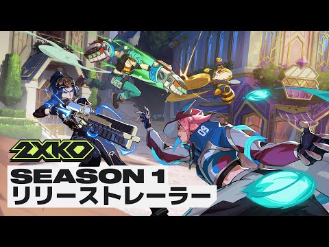 開幕が迫る「2XKO」シーズン1のリリーストレーラーが公開、解禁は1月21日 &laquo; doope! 国内外のゲーム情報サイト