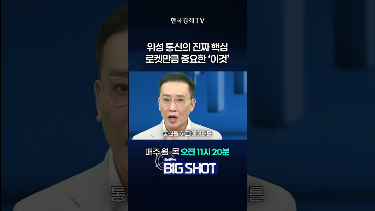 위성 통신의 진짜 핵심! 로켓만큼 중요한 '광학' | 최성민의 Big shot