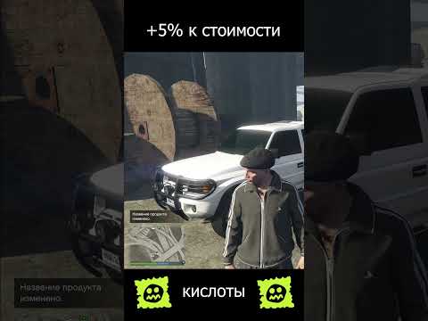 Grand Theft Answer №6: Как продать кислоту дороже на 5% в ГТА 5 Онлайн