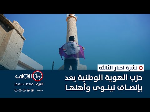 فيديو | حزب الهوية الوطنية يعد بإنصاف نينوى وأهلها | نشرة اخبار الثالثة