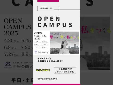 千里金蘭大学オープンキャンパス2025