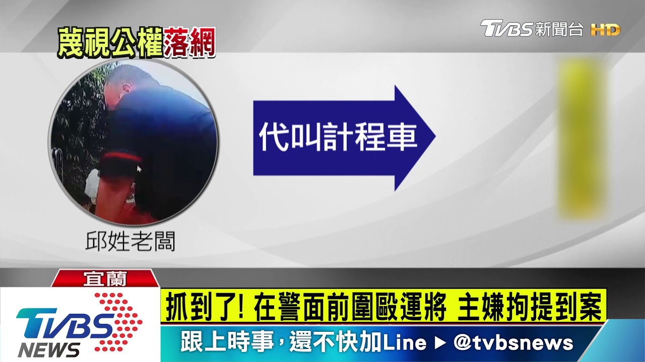 抓到了! 在警面前圍毆運將主嫌拘提到案