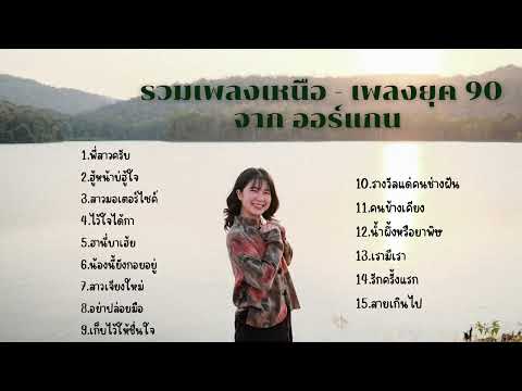 รวมเพลงเหนือ-เพลงยุค 90 จากออร์แกน