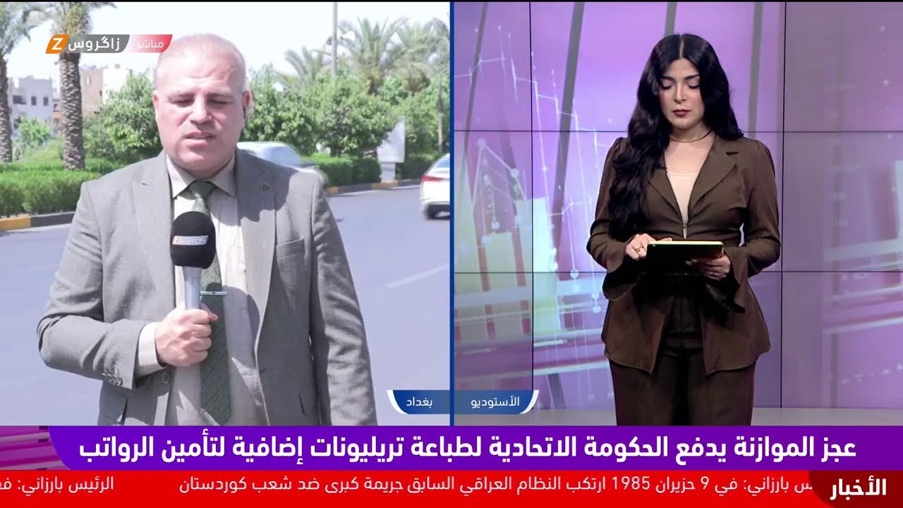فيديو | اقتصاد العراق على حافة "السقوط" والعجز بالموازنة يدفع بغداد لطباعة تريليونات إضافية لتأمين الرواتب.