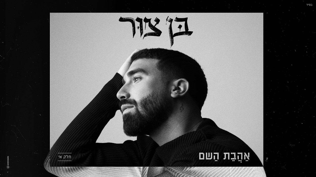 בן צור - אהבת השם (Prod. by Omri Dehan‎ x Eliran Eliyahu)