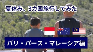 夏休み、3か国旅してみた。パース・バリ・マレーシア