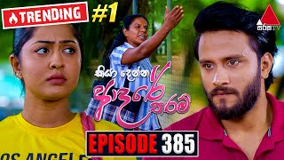 Kiya Denna Adare Tharam (කියා දෙන්න ආදරේ තරම්) | Episode 385 | 29th November 2022 | Sirasa TV Kiya Denna Adare Tharam (කියා දෙන්න ආදරේ තරම්) | Episode 385 | 29th November 2022 | Sirasa TV