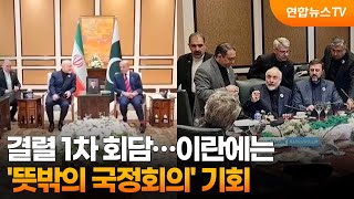 이란, 첫 회담서 뜻밖의 성과?…안전한 국정회의 / 연합뉴스TV (YonhapnewsTV)