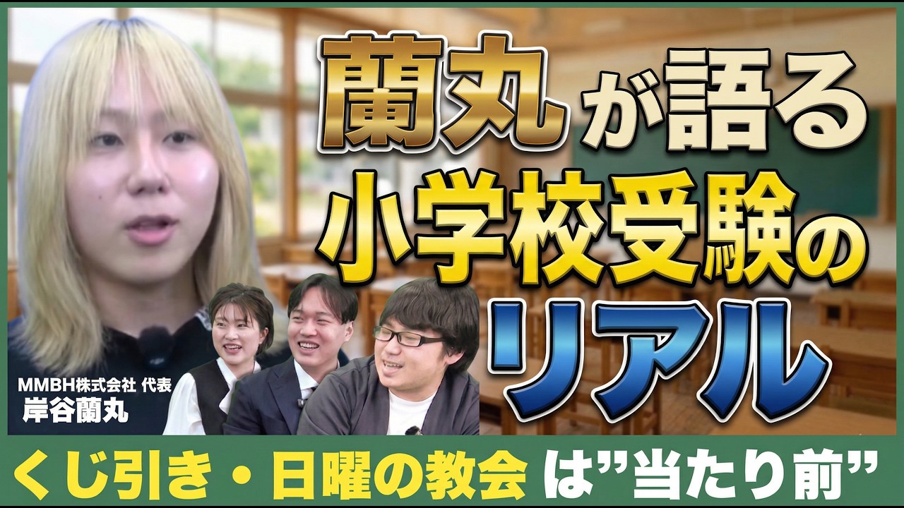 【蘭丸降臨】私立小学校受験のリアルを大暴露　運も実力？「くじ・テスト・くじ」の異様な世界