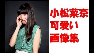 小松菜奈　画像　かわいすぎる