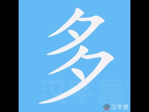 筆劃多的字