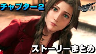 【FF7R】チャプター２の全てが分かるストーリーまとめ