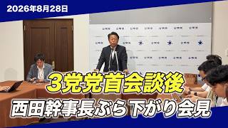 【3党党首会談後】「中道の政治をどう広げるか」今後の連携と公明党の方向性｜西田幹事長 ぶら下がり会見（8/28）