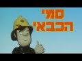 Fireman Sam Season 1 4 1987 Hebrew Intro
