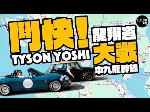 Speed ​​Race! Tyson Yoshi vs. Fat To: Lung Cheung Road vs. Central Kowloon Trunk Line! Which road...