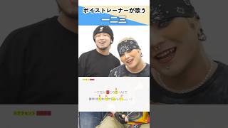 【ボイストレーナーが歌う】一二三 / Penthouse【シアーミュージック本厚木校 Ryoga & シアーミュージック池袋西口校 こでゑら】#shorts