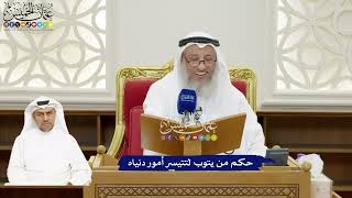 129 - حكم من يتوب لتتيسر أمور دنياه - عثمان الخميس