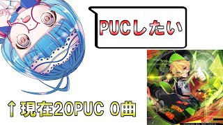 【SDVX配信】Don't you dare play GOD PUC狙う