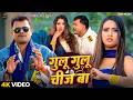 VIDEO गुलु गुलु चीज बा Pramod Premi Yadav Gulu Gulu Chij Ba Bhojpuri New S