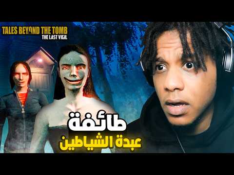 Tales Beyond The Tomb : The Last Vigil | ! قصة حقيقية لحارس مقبرة محاط بطائفة