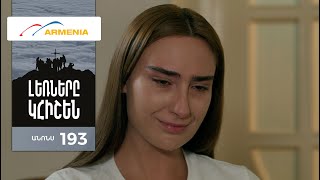Լեռները Կհիշեն, Սերիա 193, Անոնս / Lernery Khishen