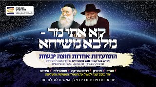 שידור חי: התוועדות אחדות - חוצה יבשות - לקבלת פני משיח | י"ט כסליו | חג הגאולה