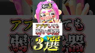 【スプラ3】アプデ後も環境武器になれない弱いブキがコチラw#スプラトゥーン3 #スプラ3 #shorts