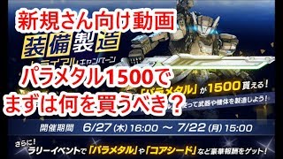 【ボダブレ解説】パラメタル1500でまずは何を買うべき？【新規さん向け動画】