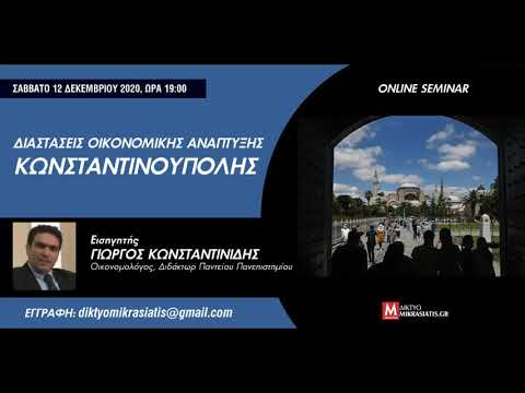 , title : 'Διαστάσεις της  Οικονομικής Ανάπτυξης της Κωνσταντινούπολης | Γιώργος Κωνσταντινίδης'