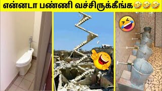 என்ன ஒரு புத்திசாலித்தனம் #4 | Funniest Engineering Fails Ever | Tamil Amazing Facts | Design Fails