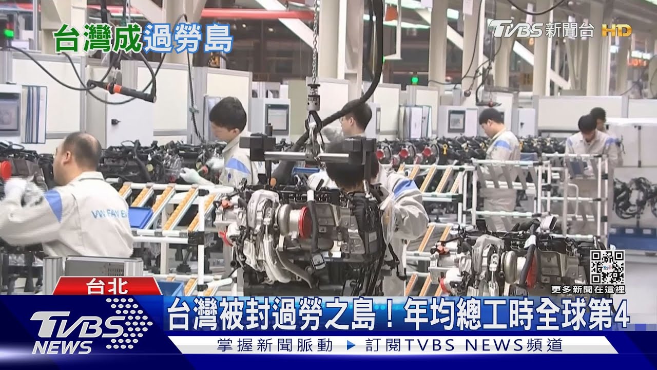 你過勞嗎? 台灣被封「過勞之島」年均總工時衝全球第4!