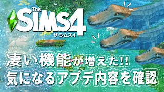 【シムズ4】凄い機能が増えた！気になるアプデ内容を確認！【TheSims4】
