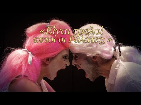 Είναι τρελοί αυτοί οι Γαλάτες;