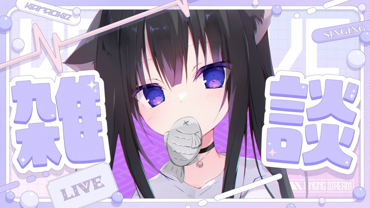 【雑談/歌枠】夜にまったり最近の出来事を話していく🎤今日も一日お疲れ様！！【Vtuber/藤咲ミア】