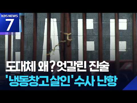 ‘진술 번복’에…‘오리무중’ 파주 냉동창고 살인 사건 / KBS 2026.09.11.