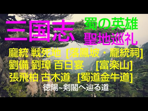 #Romance dos Três Reinos 2ª peregrinação aos lugares sagrados - Estrada de Deyang ao Pavilhão Jian na província de Sichuan - Visita aos túmulos de Pang Tong e Chiang Wan, que eram conhecidos ao lado de Kongming - Reconstituição do banquete "Lingcheng Hui" de 100 dias de Liu Bei e Liu Zhang - O topo dos cinco tigres Estátuas Gerais, Quatro Grandes Estátuas de Shu Han, Visite o Corredor Verde, que está associado a Zhang Fei