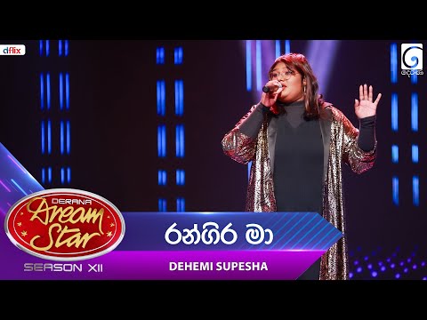 Rangira Ma (රන්ගිර මා) Dehemi Supesha | Dream Star Season 12 | TV Derana