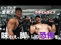 チキンレッグにプロボディビルダーの脚トレさせたらヤバいことになったww【クライムライフ】