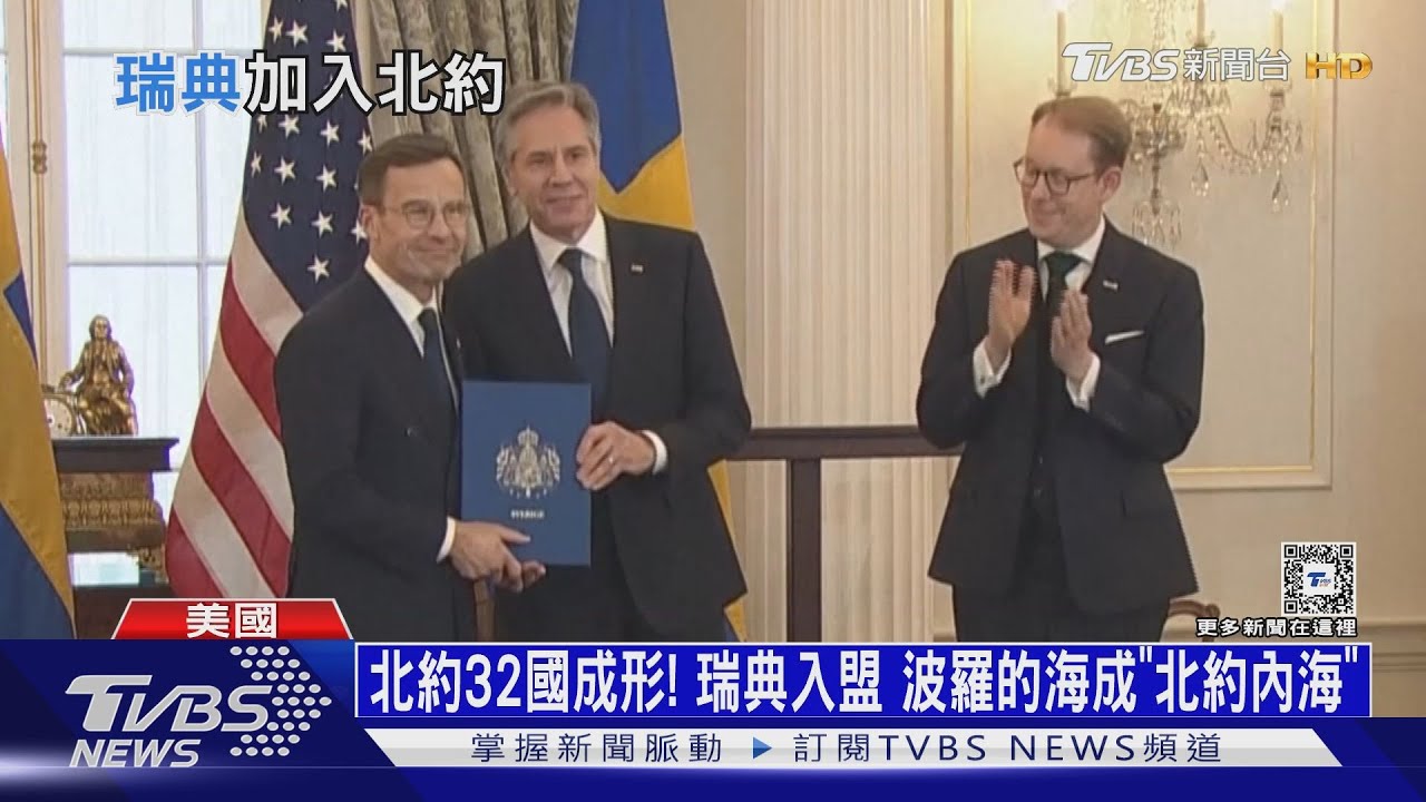 北約32國成形!瑞典入盟 波羅的海成「北約內海」