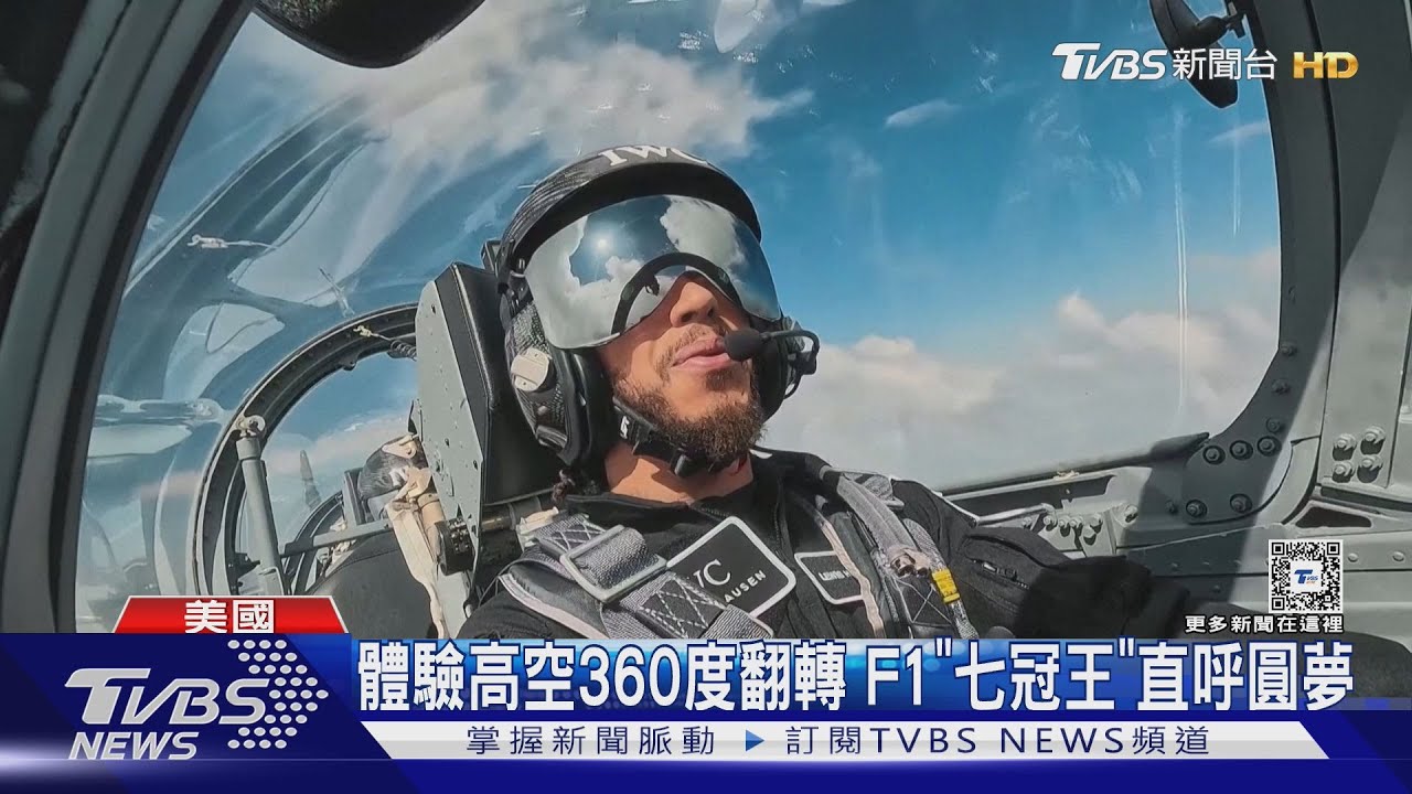 車王「上太空」初體驗!漢米爾頓駕噴射機 完成無重力飛行