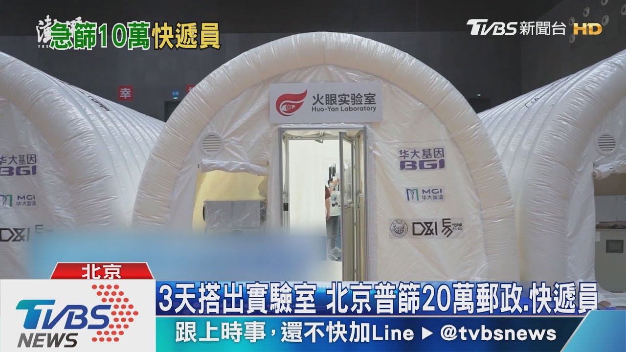 3天搭出實驗室 北京普篩20萬郵政、快遞員
