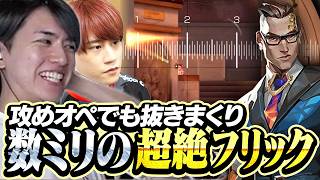 正確無比なフリックエイム、攻めオペで敵を次々と撃ち抜くLaz【VALORANT】