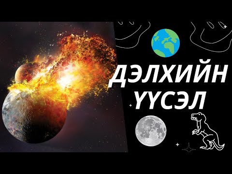 Дэлхийн Үүсэл ?