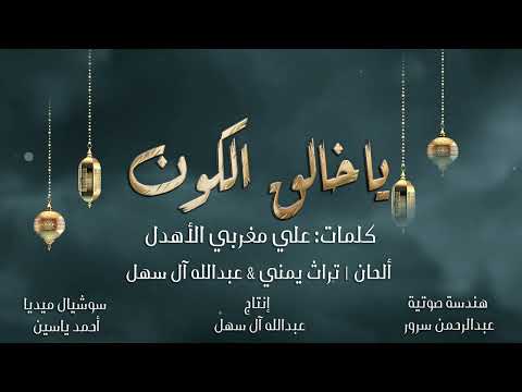 يا خالق الكون عبدالله ال سهل