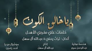 كلمات اغنية يا خالق الكون عبدالله ال سهل