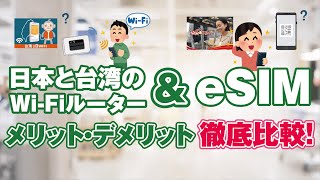 【徹底比較！】日本と台湾のWi-Fiルーター＆eSIM｜メリット・デメリット#台湾旅行
