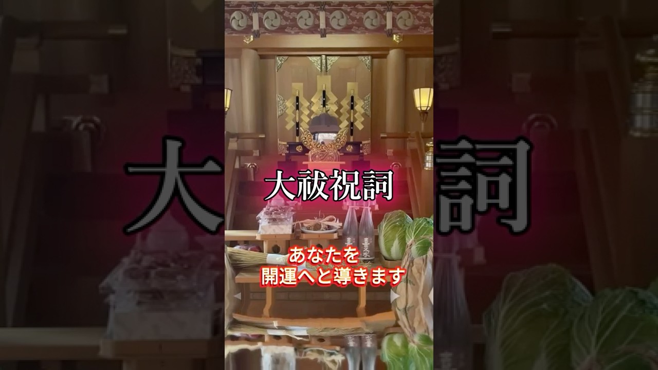 【大祓祝詞】未来が明るく進む穏やかな大祓祝詞